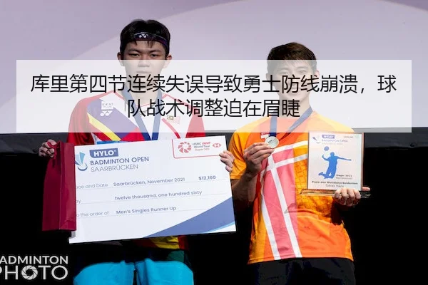 库里第四节连续失误导致勇士防线崩溃，球队战术调整迫在眉睫